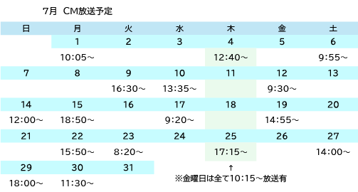 ラジオCM7月スケジュール
