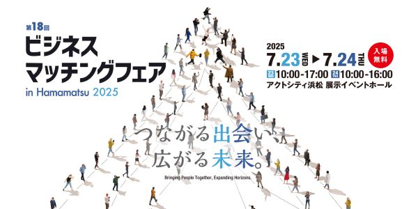 ビジネスマッチングフェア2025