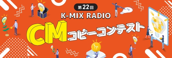 ラジオCMコピーコンテスト