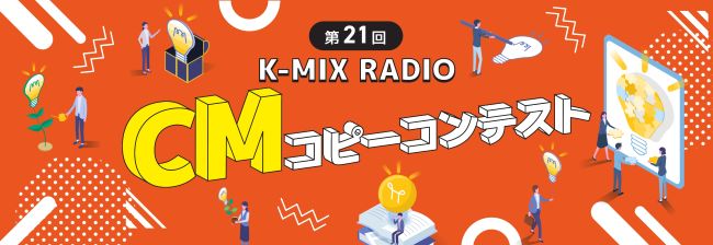 ラジオCMコピーコンテスト